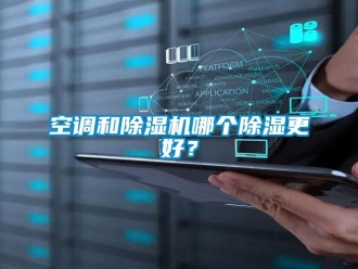 行業新聞空調和除濕機哪個除濕更好？