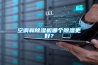 空調和除濕機哪個除濕更好？