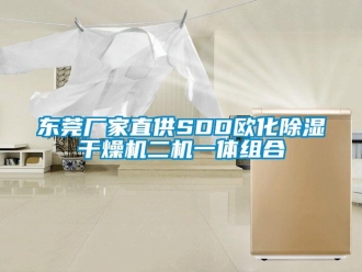 企業新聞東莞廠家直供SDD歐化除濕干燥機二機一體組合