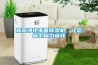 新風凈化殺菌除濕機，讓您省心省力省錢