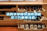選購半導體恒溫恒濕機這三方面要注意！