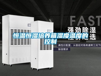 知識百科恒溫恒濕培養箱濕度溫度的控制