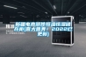 新疆電聲器件恒溫恒濕儲存柜(喜大普奔！2022已更新)