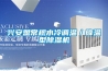 興安盟常規水冷調溫／降溫型除濕機