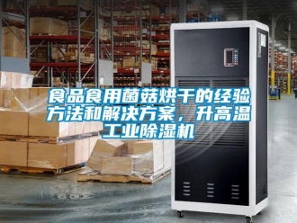 知識百科食品食用菌菇烘干的經驗方法和解決方案，升高溫工業除濕機