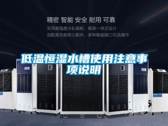 知識百科低溫恒濕水槽使用注意事項說明