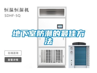 企業新聞地下室防潮的最佳方法