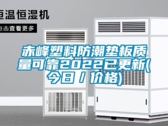 企業新聞赤峰塑料防潮墊板質量可靠2022已更新(今日／價格)