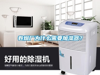 行業新聞卷煙廠為什么需要加濕器？