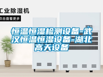 知識百科恒溫恒濕檢測設備-武漢恒溫恒濕設備-湖北高天設備