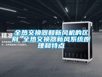 企業新聞全熱交換器和新風機的區別 全熱交換器新風系統原理和特點