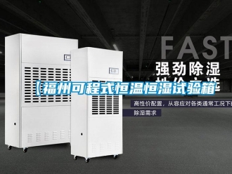 常見問題【福州可程式恒溫恒濕試驗箱
