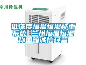 知識百科低濃度恒溫恒濕稱重系統 蘭州恒溫恒濕稱重箱誠信經營