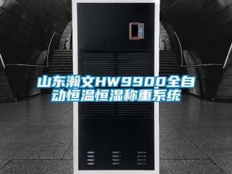 知識百科山東瀚文HW9900全自動恒溫恒濕稱重系統