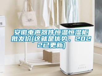 常見問題安徽電聲器件恒溫恒濕柜批發價(這就是優勢，2022已更新)
