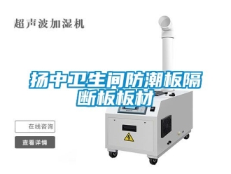 常見問題揚中衛生間防潮板隔斷板板材