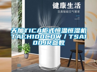知識百科天加TICA柜式恒溫恒濕機TACH100CDW／TSA100JR參數