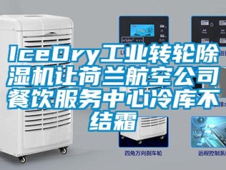 常見問題IceDry工業轉輪除濕機讓荷蘭航空公司餐飲服務中心冷庫不結霜
