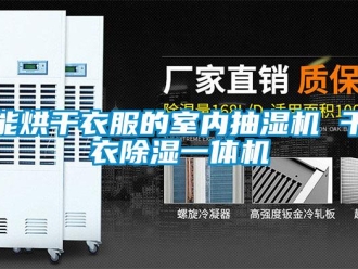 行業新聞能烘干衣服的室內抽濕機 干衣除濕一體機