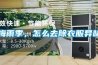 梅雨季，怎么去除衣服異味