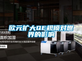 行業新聞歐元擴大QE規模對世界的影響