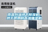 南昌升溫烘干除濕機，烘干房用耐高溫抽濕機