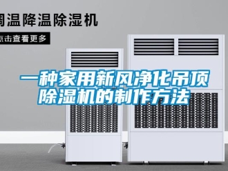 常見問題一種家用新風凈化吊頂除濕機的制作方法