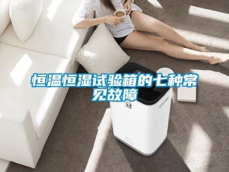 知識百科恒溫恒濕試驗箱的七種常見故障