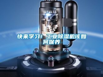 常見問題快來學習！工業除濕機該如何保養