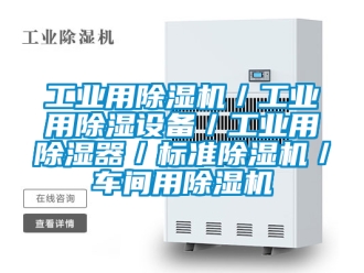 常見問題工業用除濕機／工業用除濕設備／工業用除濕器／標準除濕機／車間用除濕機