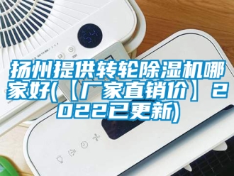 企業新聞揚州提供轉輪除濕機哪家好(【廠家直銷價】2022已更新)