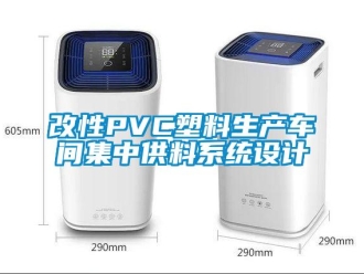 企業新聞改性PVC塑料生產車間集中供料系統設計