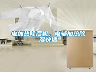 企業新聞電加熱除濕機，電輔加熱除濕快速
