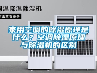 常見問題家用空調的除濕原理是什么？空調除濕原理與除濕機的區別