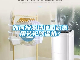 常見問題如何按照場地面積選用轉輪除濕機？