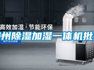 行業新聞鄭州除濕加濕一體機批發