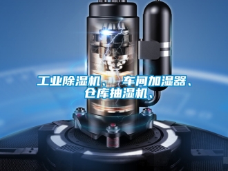 常見問題工業除濕機、 車間加濕器、 倉庫抽濕機、