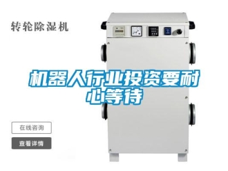 行業新聞機器人行業投資要耐心等待