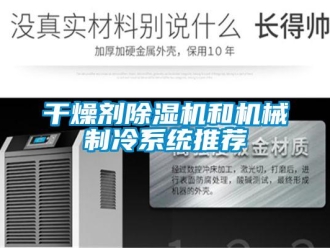 企業新聞干燥劑除濕機和機械制冷系統推薦