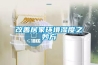 改善居家環境濕度之妙方