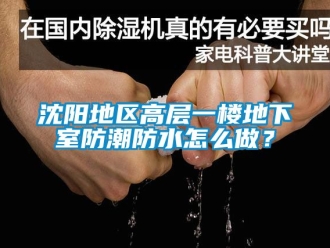 企業新聞沈陽地區高層一樓地下室防潮防水怎么做？