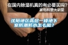 沈陽地區高層一樓地下室防潮防水怎么做？