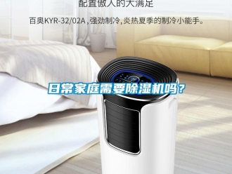 常見問題日常家庭需要除濕機嗎？