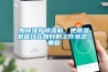 如何維護除濕機，使除濕機保持在良好的工作狀態_重復