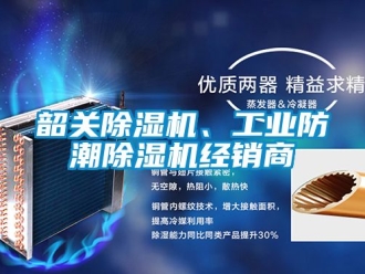 常見問題韶關除濕機、工業防潮除濕機經銷商