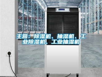 常見問題主營：除濕機、抽濕機、工業除濕機、工業抽濕機