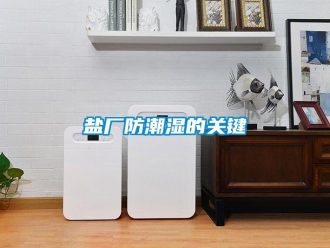 知識百科鹽廠防潮濕的關鍵