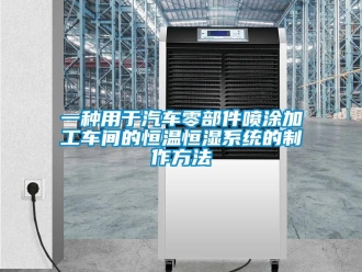 知識百科一種用于汽車零部件噴涂加工車間的恒溫恒濕系統的制作方法
