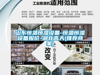 知識百科山東恒溫恒濕設備-恒溫恒濕設備報價-湖北高天(推薦商家)