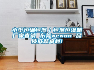 知識百科小型恒溫恒濕／恒溫恒濕箱廠家直銷 東莞wewon 品質成就卓越!